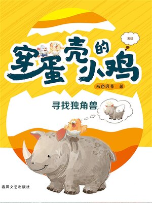 cover image of 穿蛋壳的小鸡：寻找独角兽